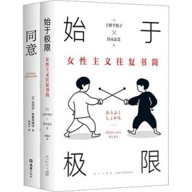 始于极限：女性主义往复书简（上野千鹤子新作：我们要付出多少代价，才能活出想要的人生？）