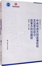 中央与地方财政事权和支出责任划分：改革方向与路径