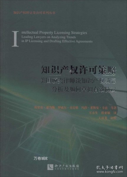 知识产权许可策略：美国顶尖律师谈知识产权动态分析及如何草拟有效协议