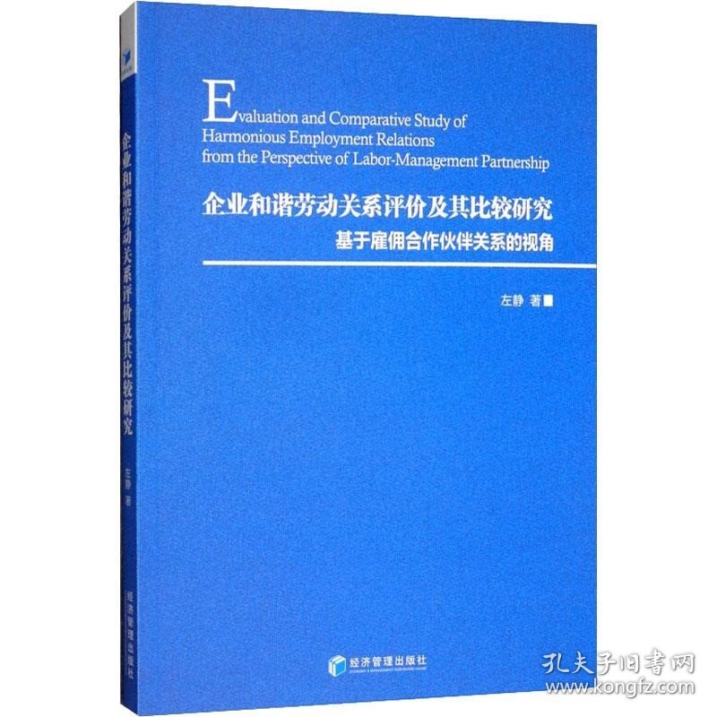 正版现货 企业和谐劳动关系评价及其比较研究：基于雇佣合作伙伴关系的视角