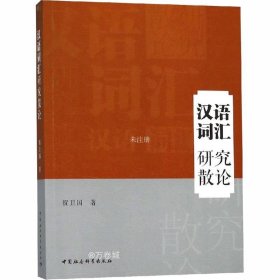 正版现货 汉语词汇研究散论