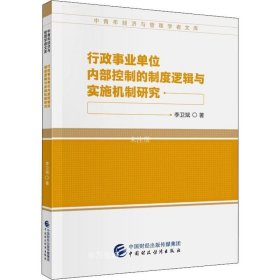 行政事业单位内部控制的制度逻辑与实施机制研究