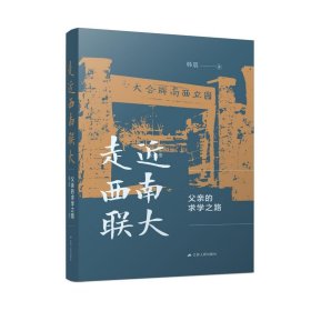 走近西南联大：父亲的求学之路（著名地质学家韩德馨院士的求学故事）