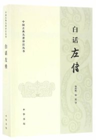 正版现货 白话左传-中国古典名著译注丛书\杨伯峻，徐提　译