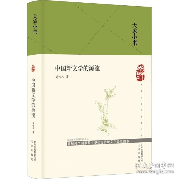 大家小书  中国新文学的源流（精）