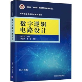 正版现货 数字逻辑电路设计（）