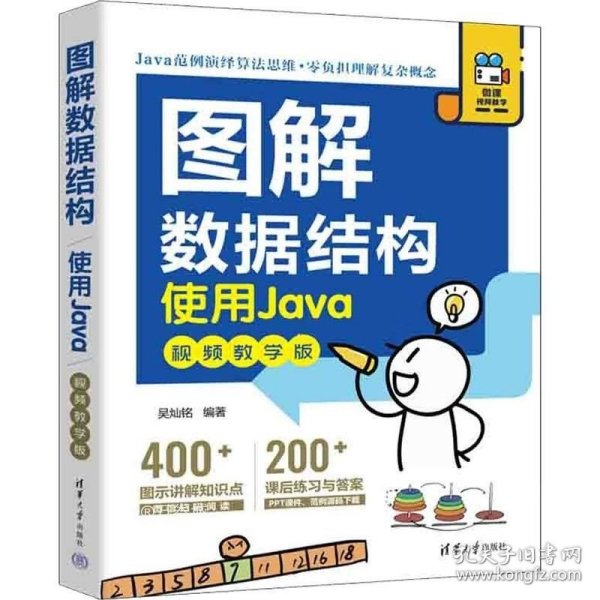 图解数据结构--使用Java（视频教学版）