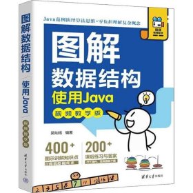 图解数据结构--使用Java（视频教学版）