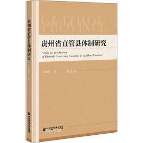 贵州省直管县体制研究