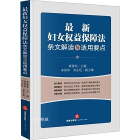 最新妇女权益保障法条文解读与适用要点