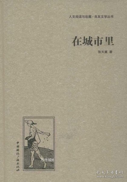 人文阅读与收藏·良友文学丛书：在城市里