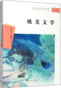 欧美文学//汉语言文学本科专业核心课程研究导引教材