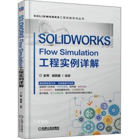 正版现货 SOLIDWORKS Flow Simulation工程实例详解