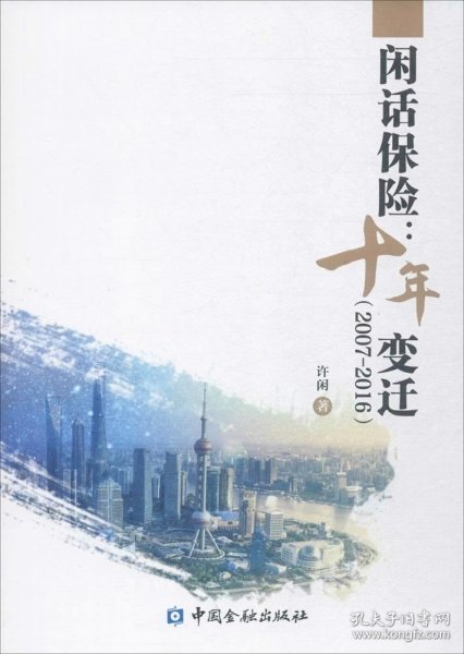 闲话保险:十年变迁(2007-2016)