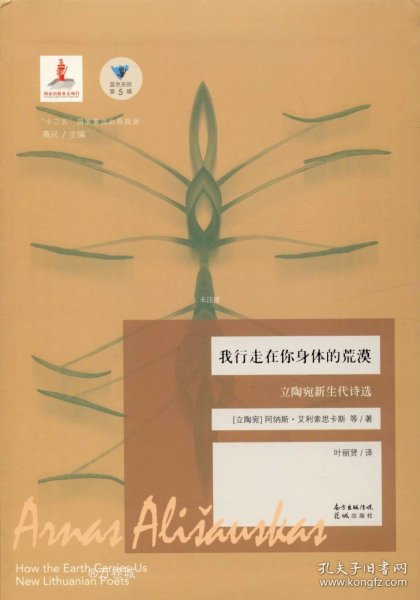 我行走在你身体的荒漠：立陶宛新生代诗选/蓝色东欧