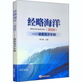 正版现货 经略海洋（2020）：健康海洋专辑