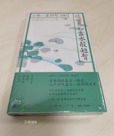 这世界如露水般短暂：小林一茶俳句300