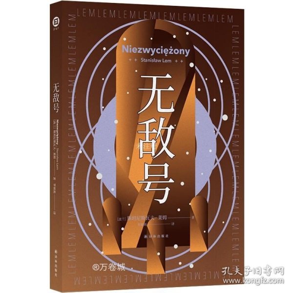 无敌号（波兰科幻大师莱姆代表作之一，以诗意笔触和深邃哲思触探人类认知边界）