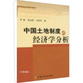正版现货 中国土地制度的经济学分析