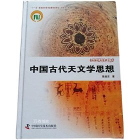 正版现货 中国古代天文学思想 陈美东著 中国科学技术出版社