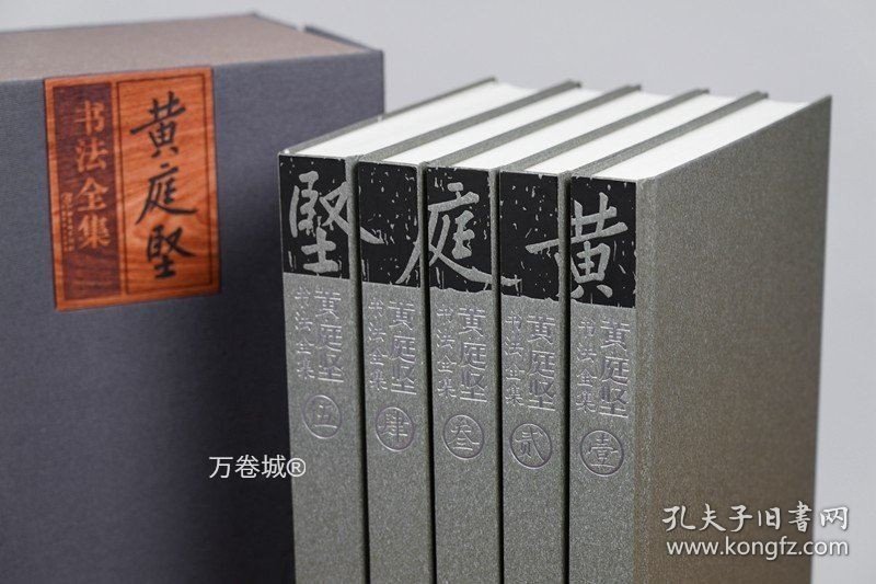 正版现货 黄庭坚书法全集（五卷）2021年修订本 黄君主编 江西美术出版社