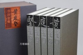 正版现货 黄庭坚书法全集（五卷）2021年修订本 黄君主编 江西美术出版社