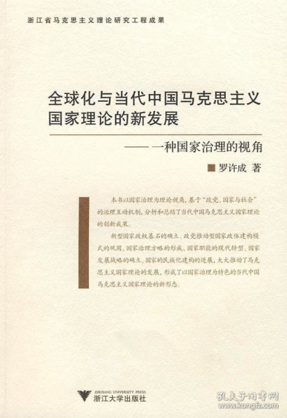 全球化与当代中国马克思主义国家理论的新发展：一种治理国家的视角