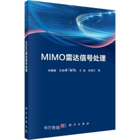 MIMO雷达信号处理