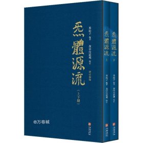 炁體源流（全新增订版，函套全二册）