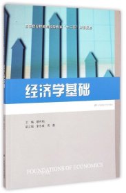 经济学基础