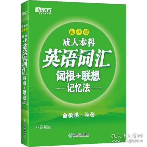 新东方成人本科英语词汇词根+联想记忆法乱序版