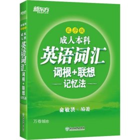 新东方成人本科英语词汇词根+联想记忆法乱序版