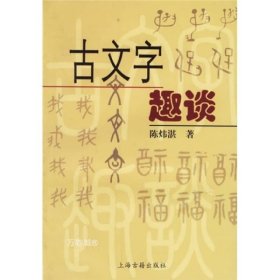 正版现货 古文字趣谈陈炜湛上海古籍出版社古文学文字语言甲骨文