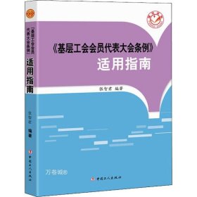 《基层工会会员代表大会条例》适用指南