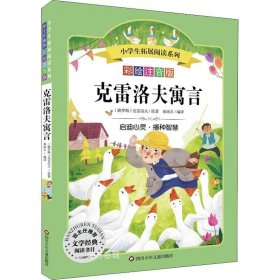 克雷洛夫寓言/小学生拓展阅读系列