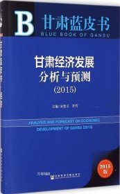 甘肃蓝皮书：甘肃经济发展分析与预测（2015）