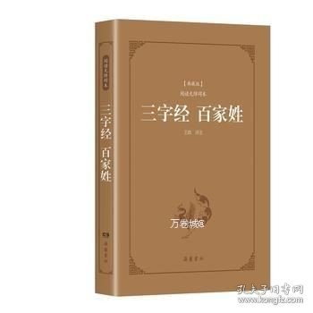 三字经百家姓（典藏版阅读无障碍本）（精装）