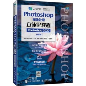 Photoshop图像处理立体化教程（Photoshop 2020）（微课版）