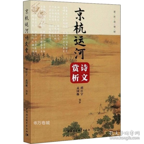 京杭运河诗文赏析