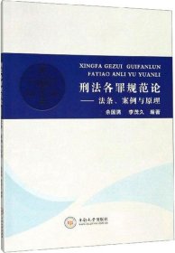 刑法各罪规范论：法条、案例与原理