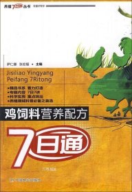 正版现货 养殖7日通丛书：鸡饲料营养配方7日通