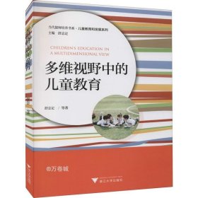 正版现货 多维视野中的儿童教育