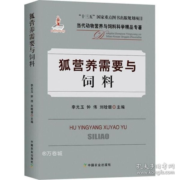 狐营养需要与饲料/当代动物营养与饲料科学精品专著