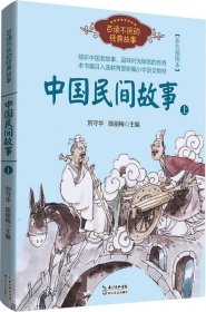 中国民间故事（刘守华 上册）——百读不厌的经典故事