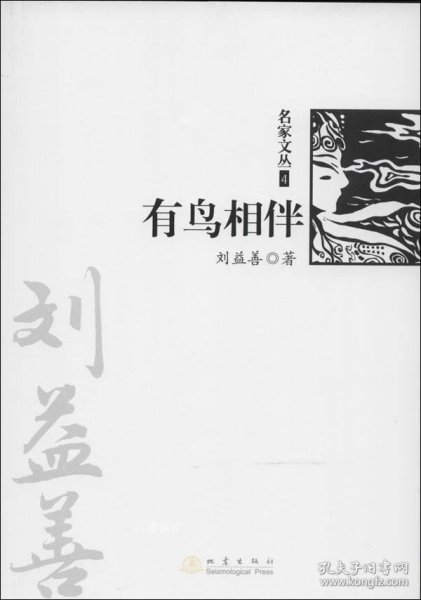 有鸟相伴（《名家文丛》系列）