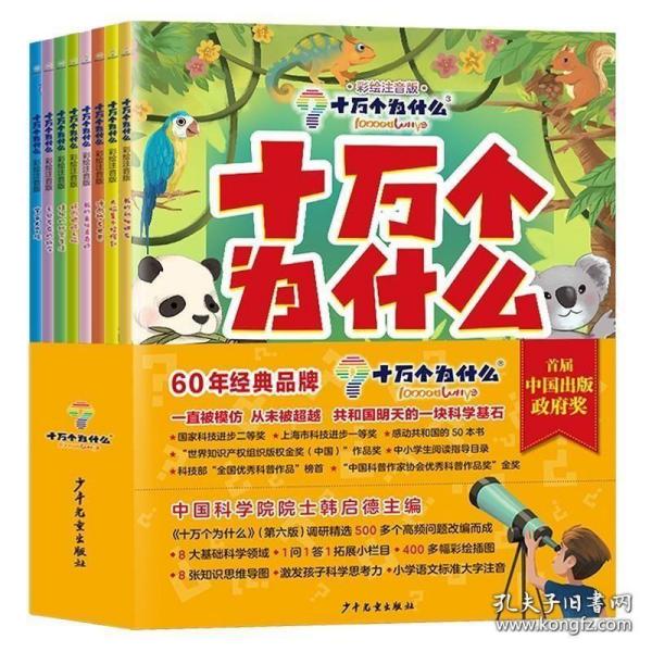 十万个为什么（彩绘注音版）（共8册）