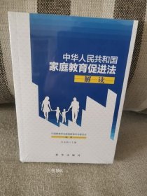 正版现货 中华人民共和国家庭教育促进法解读 朱永新主编 新华出版社