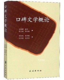 正版现货 口碑文学概论 韩国文学史韩国口碑文学书籍 王一川 民族出版社 9787105152551