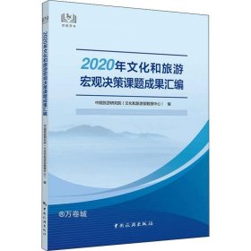 正版现货 2020年文化和旅游宏观决策课题成果汇编