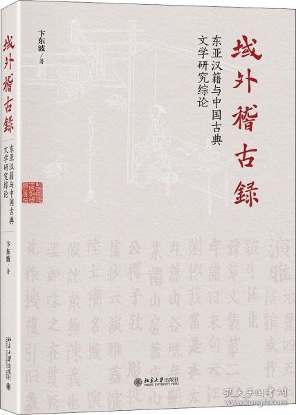 域外稽古录东亚汉籍与中国古典文学研究综论